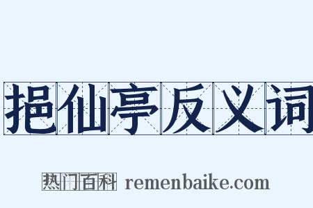 挹仙亭反义词是什么意思的图片